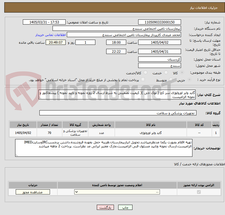 تصویر کوچک آگهی گاید وایر اورولوژی سر کج ( نوک جی )( کیفیت تضمینی به شرط ارسال 2 روزه نمونه و تایید نمونه ) پیشفاکتور و نمونه الزامیست