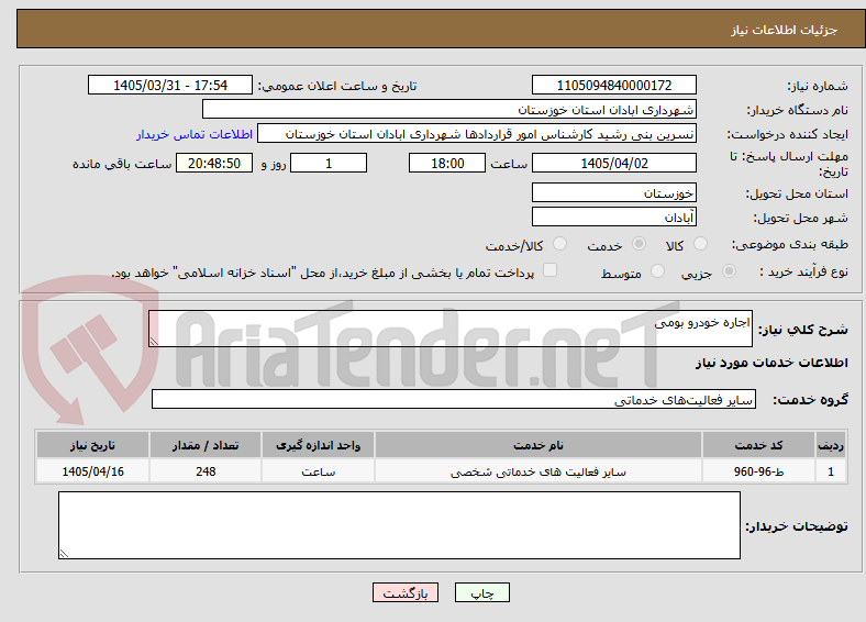 تصویر کوچک آگهی اجاره خودرو بومی