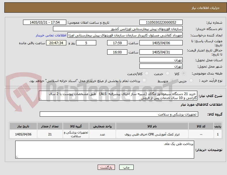 تصویر کوچک آگهی خرید 21 دستگاه سیمولاتور مگاکد (شبیه ساز احیای پیشرفته ALS) طبق مشخصات پیوست با 2 سال گارانتی و 10 سال خدمات پس از فروش