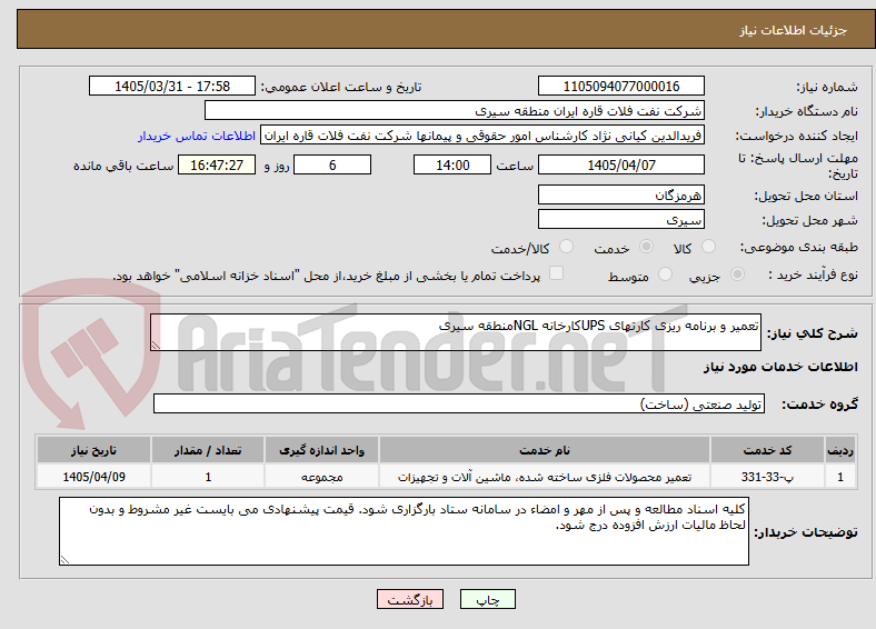 تصویر کوچک آگهی تعمیر و برنامه ریزی کارتهای UPSکارخانه NGLمنطقه سیری