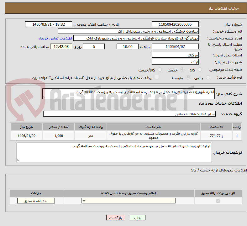 تصویر کوچک آگهی اجاره تلویزیون شهری-هزینه حمل بر عهده برنده استعلام و لیست به پیوست مطالعه گردد.