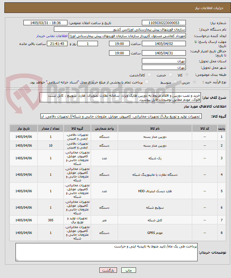 تصویر کوچک آگهی خرید و نصب دوربین و اقلام مربوط به دوربین هایک ویژن، سامانه نظارت تصویری، هارد، سوییچ ، کابل تست فلوک، مودم مطابق توضیحات فایل پیوست.