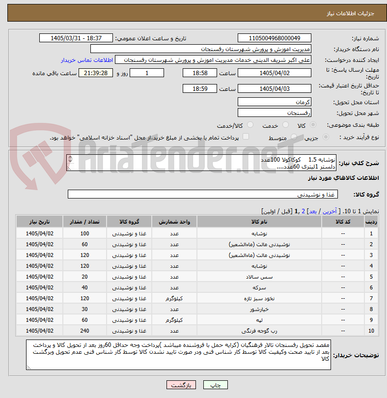 تصویر کوچک آگهی نوشابه 1.5    کوکاکولا 100عدد
دلستر 1لیتری 60عدد....
لطفا به قسمت توضیحات کاتالوگ مراجعه فرمایید