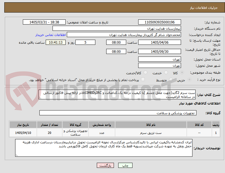 تصویر کوچک آگهی ست سرم 2گاید(جهت عمل چشم )با کیفیت درجه یک،کداصالت و IRCوIMEDکالادر ارائه پیش فاکتور ارسالی در سامانه الزامیست
