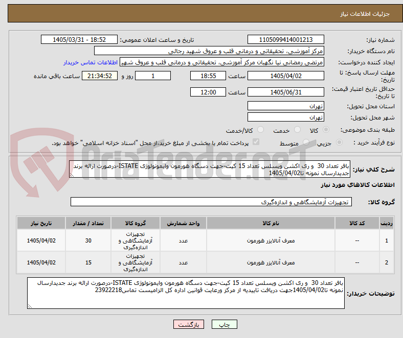 تصویر کوچک آگهی بافر تعداد 30  و ری اکشن ویسلس تعداد 15 کیت-جهت دسگاه هورمون وایمونولوژی ISTATE-درصورت ارائه برند جدیدارسال نمونه تا1405/04/02