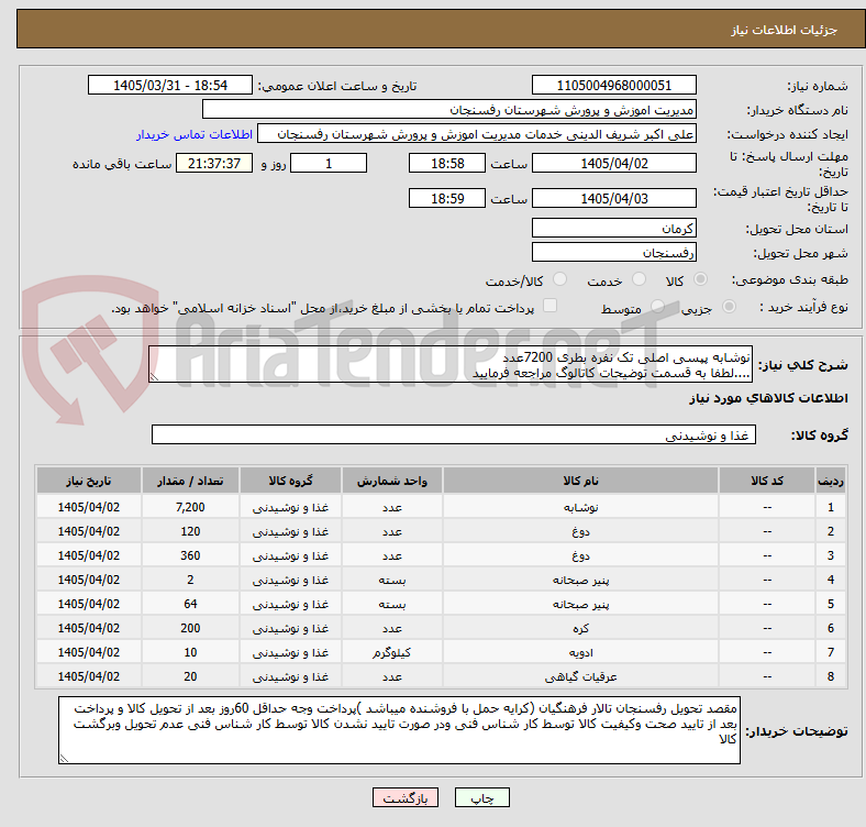 تصویر کوچک آگهی نوشابه پپسی اصلی تک نفره بطری 7200عدد
....لطفا به قسمت توضیحات کاتالوگ مراجعه فرمایید