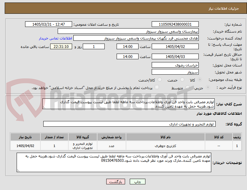 تصویر کوچک آگهی لوازم مصرفی بابت واحد فن آوری واطلاعات.پرداخت سه ماهه لطفا طبق لیست پیوست قیمت گذاری شود.هزینه حمل به عهده تامین کننده.