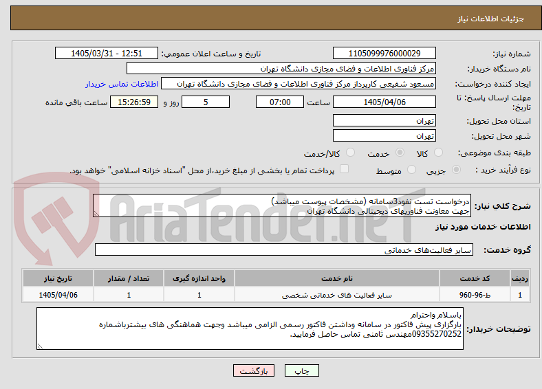 تصویر کوچک آگهی درخواست تست نفوذ3سامانه (مشخصات پیوست میباشد)
جهت معاونت فناوریهای دیجیتالی دانشگاه تهران