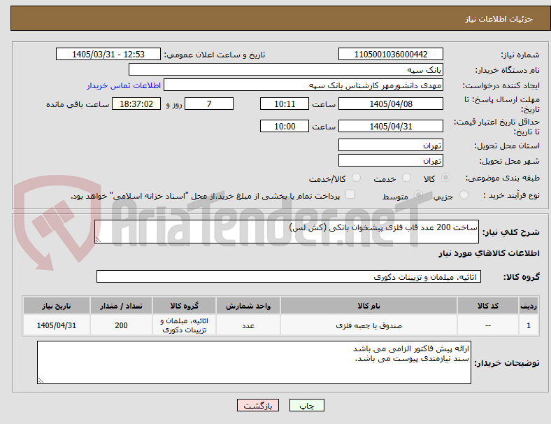 تصویر کوچک آگهی ساخت 200 عدد قاب فلزی پیشخوان بانکی (کش لس)