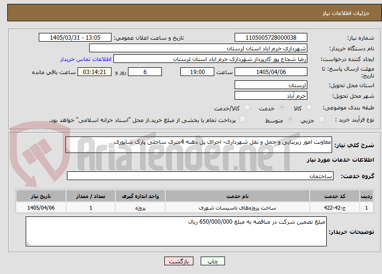 تصویر کوچک آگهی معاونت امور زیربنایی و حمل و نقل شهرداری- اجرای پل دهنه 4متری ساحلی پارک شاپوری