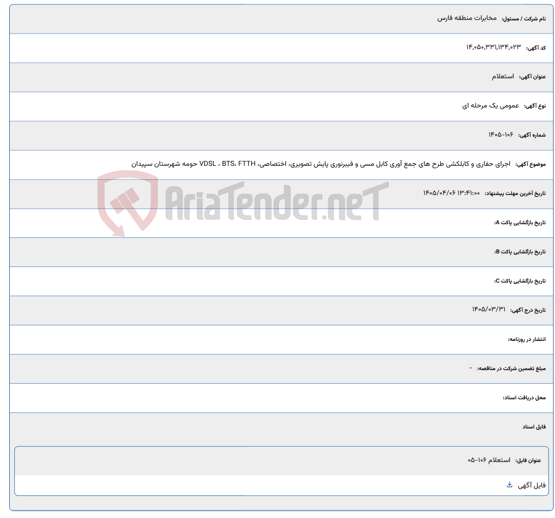 تصویر کوچک آگهی اجرای حفاری و کابلکشی طرح های جمع آوری کابل مسی و فیبرنوری پایش تصویری، اختصاصی، VDSL ، BTS، FTTH حومه شهرستان سپیدان