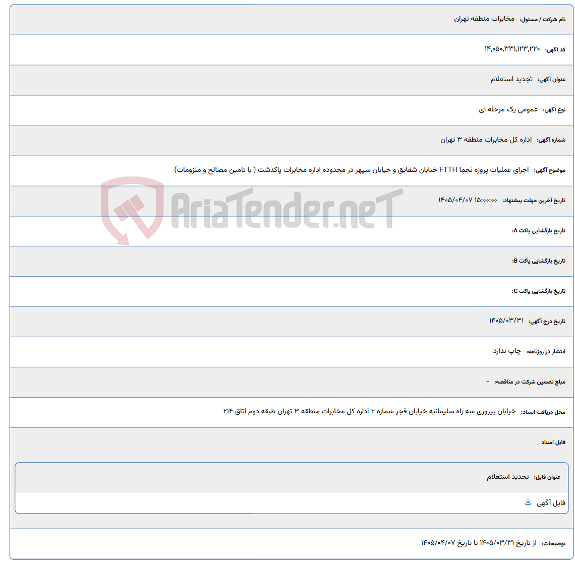 تصویر کوچک آگهی اجرای عملیات پروژه نجما FTTH خیابان شقایق و خیابان سپهر در محدوده اداره مخابرات پاکدشت ( با تامین مصالح و ملزومات)