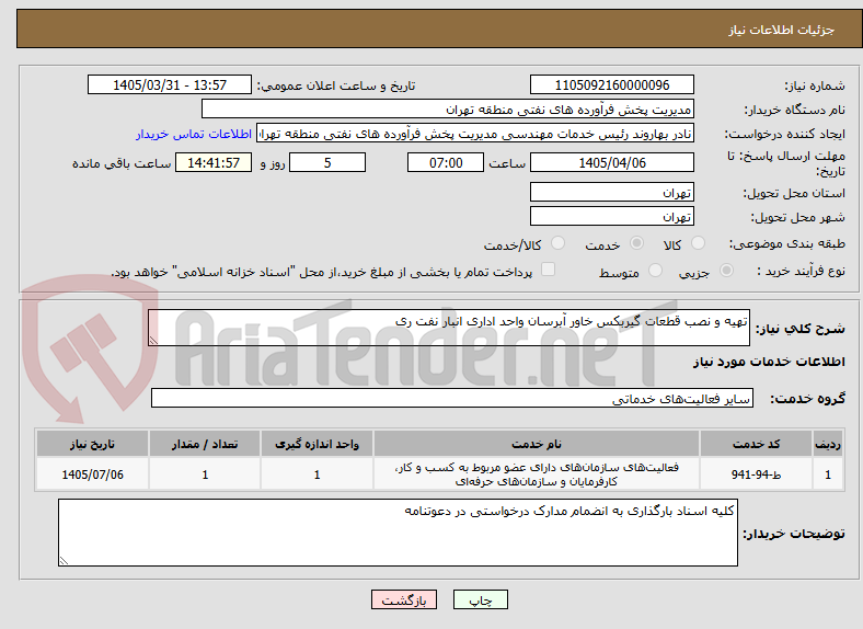 تصویر کوچک آگهی تهیه و نصب قطعات گیربکس خاور آبرسان واحد اداری انبار نفت ری 
