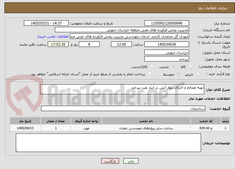 تصویر کوچک آگهی تهیه مصالح و اجرای دیوار آتش در انبار نفت بیرجند