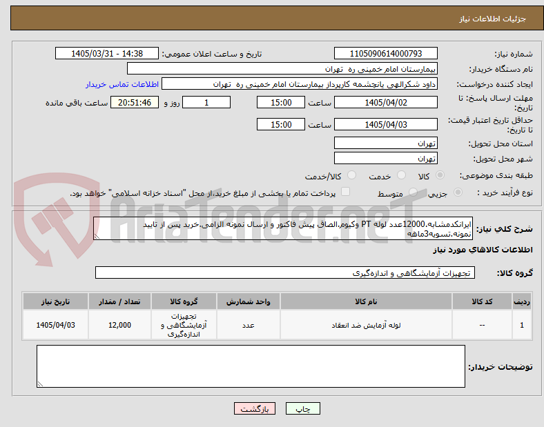 ایرانکدمشابه.12000عدد لوله PT وکیوم.الصاق پیش فاکتور و ارسال نمونه الزامی.خرید پس از تایید نمونه.تسویه3ماهه