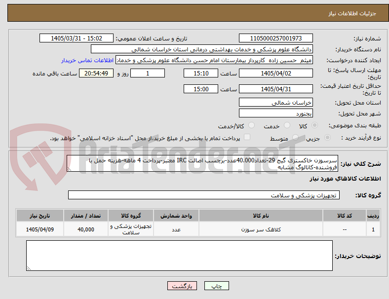 سرسوزن خاکستری گیج 29-تعداد40.000عدد-برچسب اصالت IRC معتبر-پرداخت 4 ماهه-هزینه حمل با فروشنده-کاتالوگ مشابه