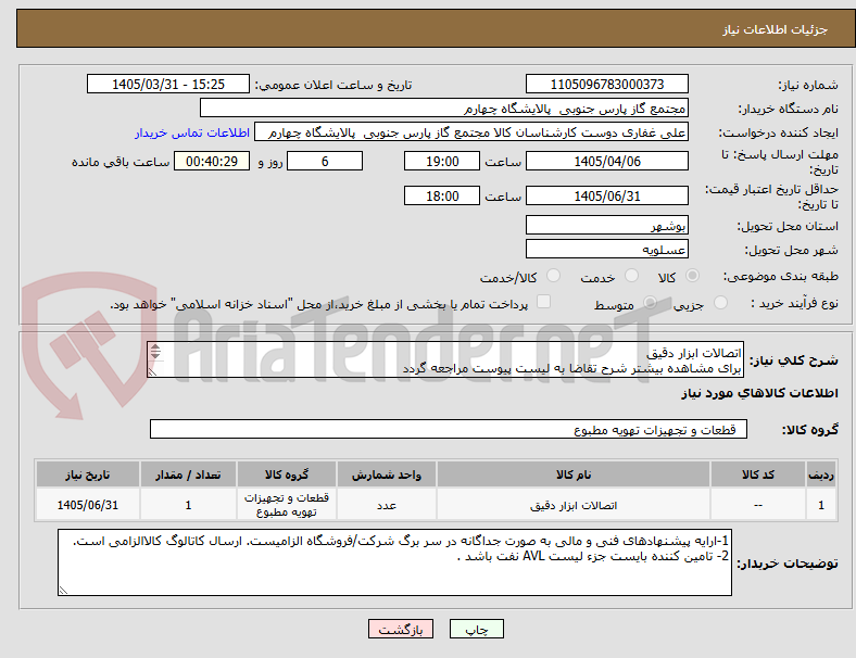 تصویر کوچک آگهی اتصالات ابزار دقیق
برای مشاهده بیشتر شرح تقاضا به لیست پیوست مراجعه گردد 
