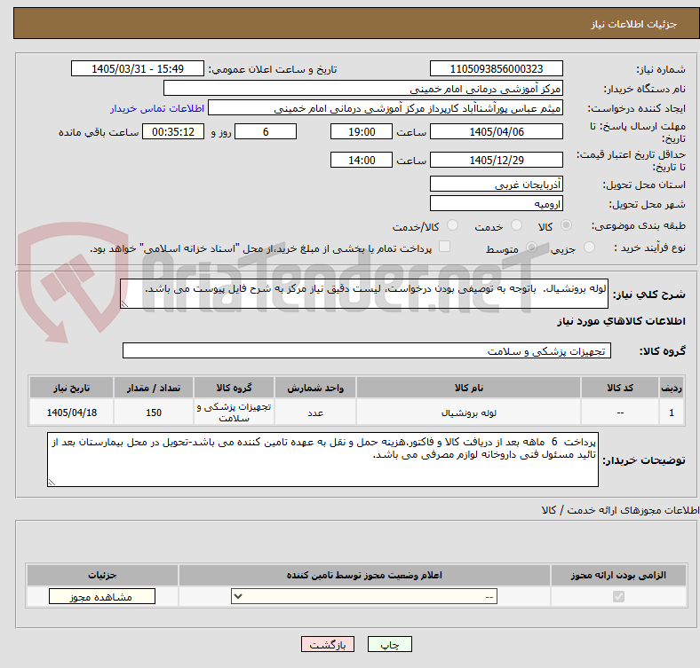 تصویر کوچک آگهی لوله برونشیال.  باتوجه به توصیفی بودن درخواست، لیست دقیق نیاز مرکز به شرح فایل پیوست می باشد.