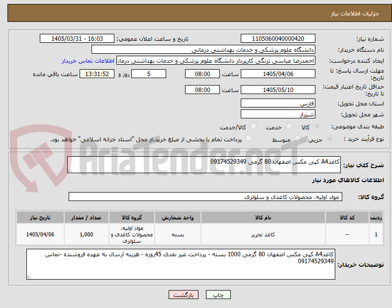 تصویر کوچک آگهی کاغذA4 کپی مکس اصفهان 80 گرمی 09174529349