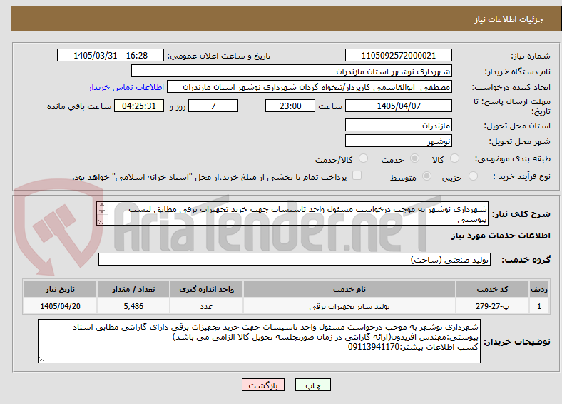 تصویر کوچک آگهی شهرداری نوشهر به موجب درخواست مسئول واحد تاسیسات جهت خرید تجهیزات برقی مطابق لیست پیوستی

