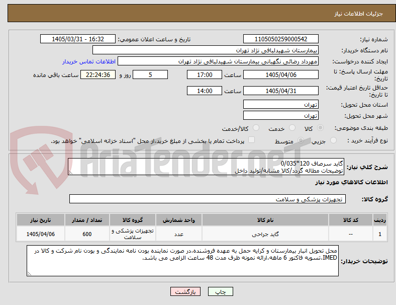 تصویر کوچک آگهی گاید سرصاف 120*0/035
توضیحات مطاله گردد/کالا مشابه/تولید داخل