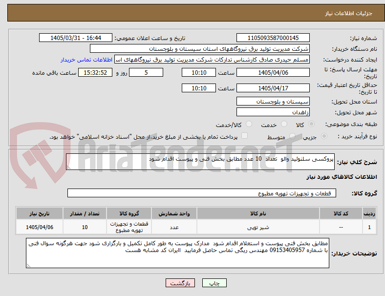 تصویر کوچک آگهی پروکسی سلنوئید والو تعداد 10 عدد مطابق بخش فنی و پیوست اقدام شود