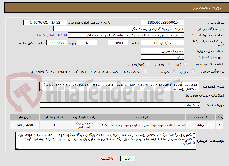 تصویر کوچک آگهی تعویض شیرآلات و قطعات معیوب و راه‌اندازی کامل سرویس بهداشتی محوطه مجتمع تجاری امید مطابق با برگه استعلام پیوست.
