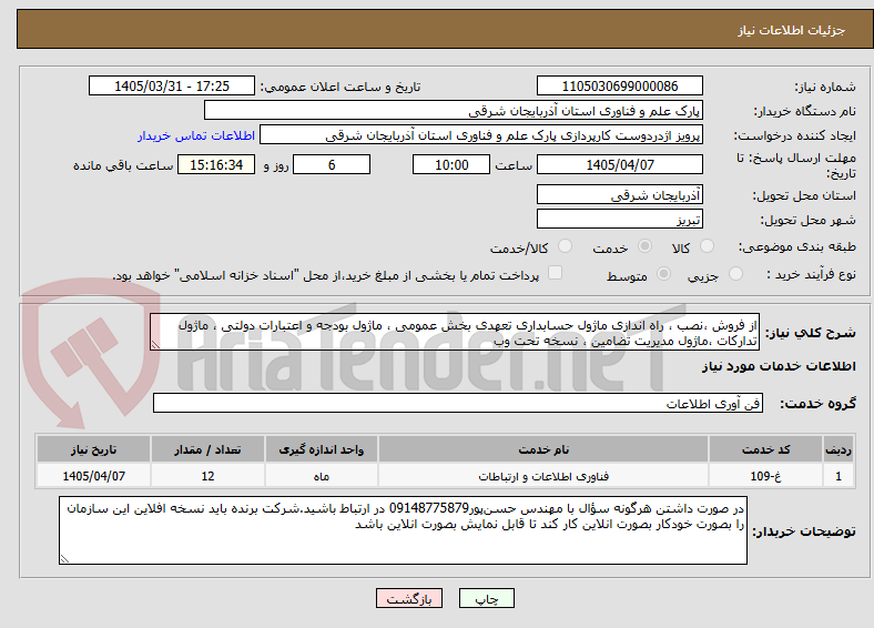 تصویر کوچک آگهی از فروش ،نصب ، راه اندازی ماژول حسابداری تعهدی بخش عمومی ، ماژول بودجه و اعتبارات دولتی ، ماژول تدارکات ،ماژول مدیریت تضامین ، نسخه تحت وب 