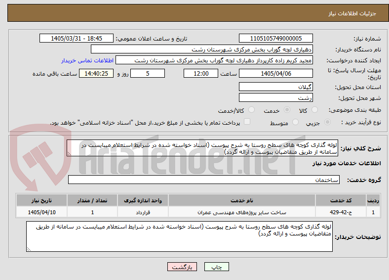 تصویر کوچک آگهی لوله گذاری کوچه های سطح روستا به شرح پیوست (اسناد خواسته شده در شرایط استعلام میبایست در سامانه از طریق متقاضیان پیوست و ارائه گردد)