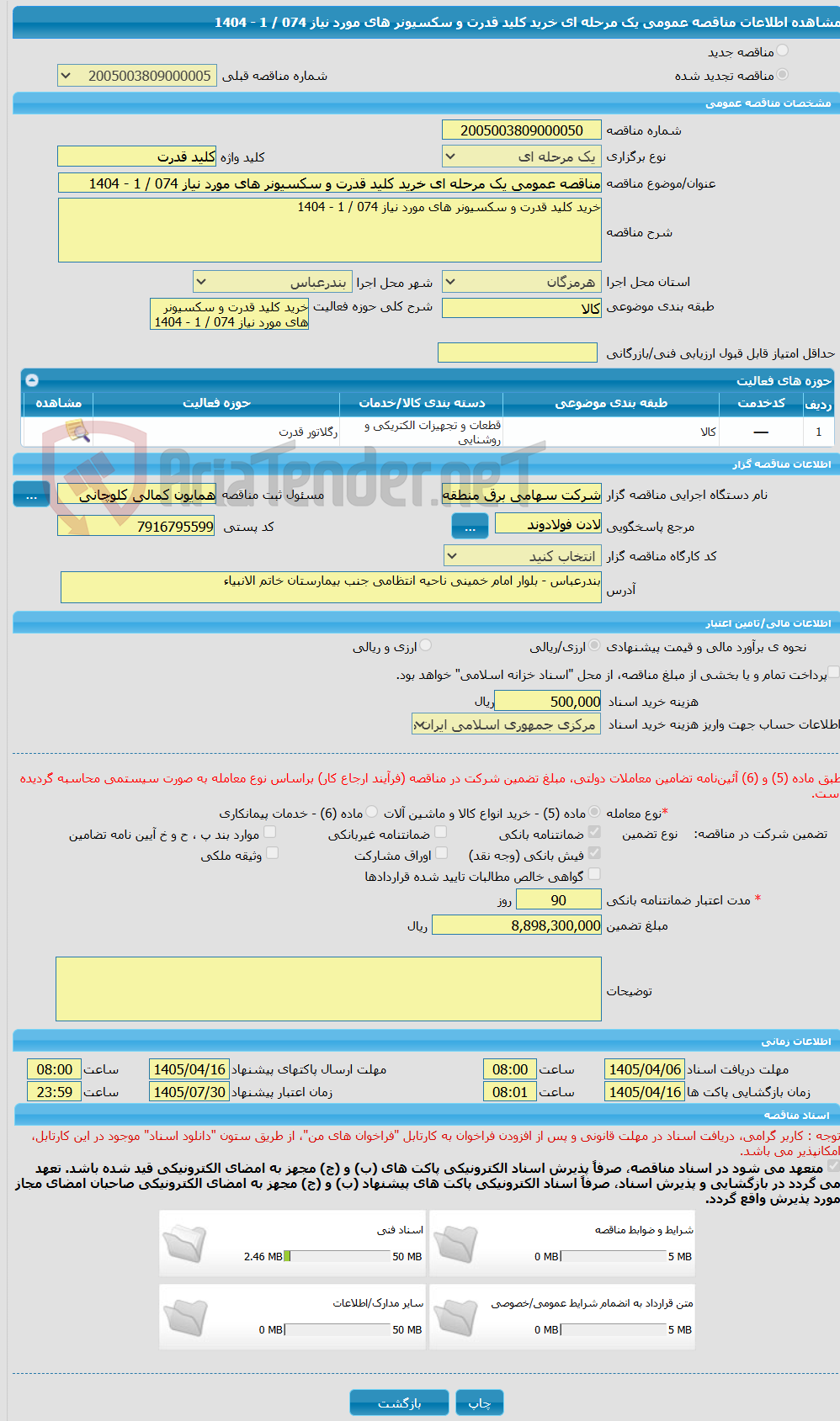 تصویر کوچک آگهی مناقصه عمومی یک مرحله ای خرید کلید قدرت و سکسیونر های مورد نیاز 074 / 1 - 1404