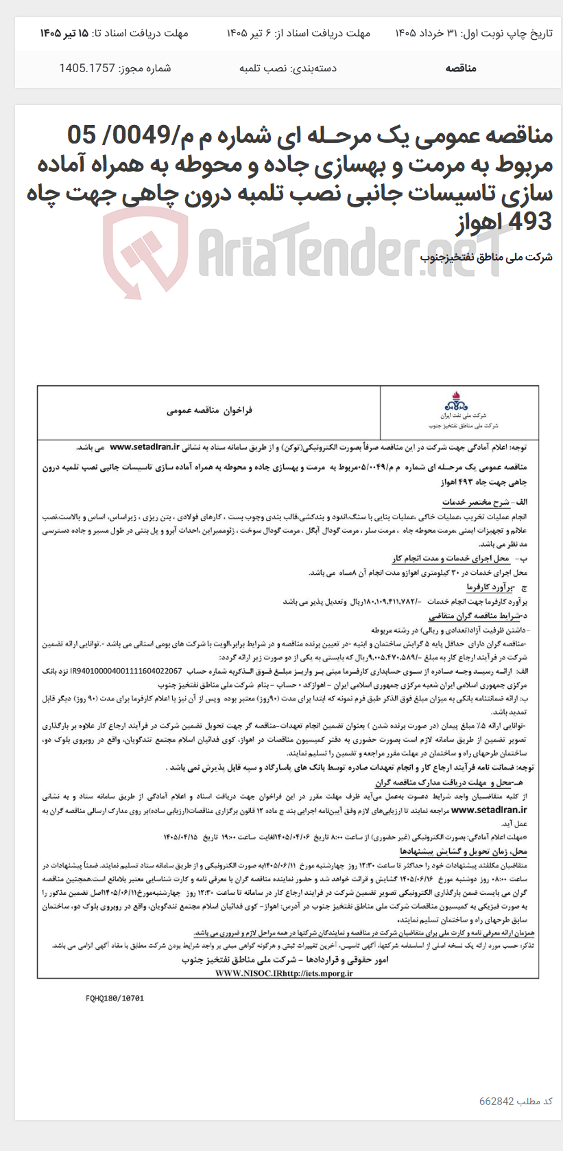 تصویر کوچک آگهی مناقصه عمومی یک مرحـله ای شماره م م/0049/ 05 مربوط به مرمت و بهسازی جاده و محوطه به همراه آماده سازی تاسیسات جانبی نصب تلمبه درون چاهی جهت چاه 493 اهواز