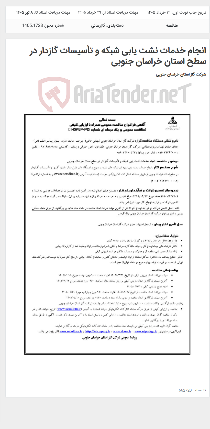 تصویر کوچک آگهی انجام خدمات نشت یابی شبکه و تأسیسات گازدار در سطح استان خراسان جنوبی