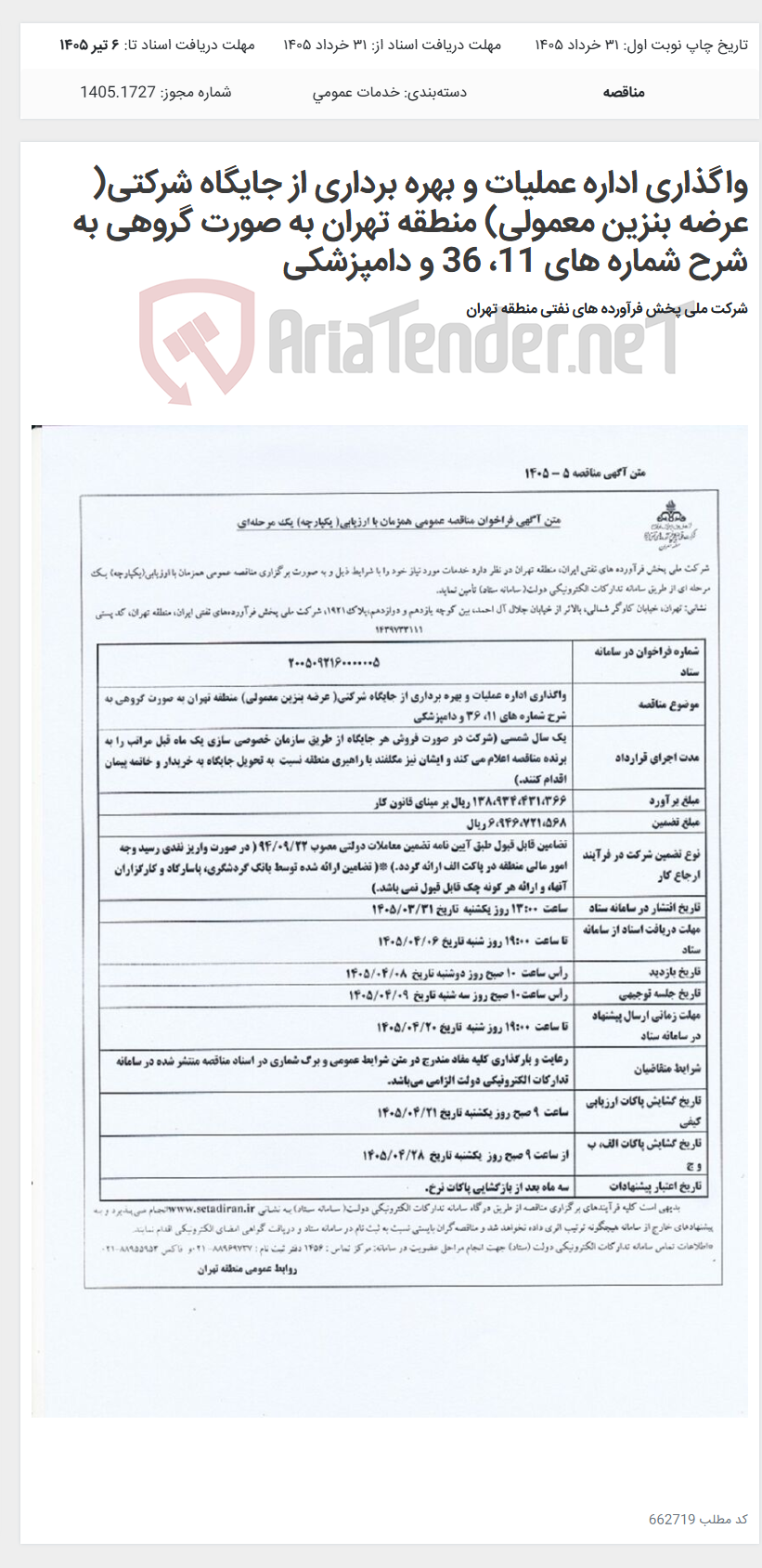 تصویر کوچک آگهی واگذاری اداره عملیات و بهره برداری از جایگاه شرکتی( عرضه بنزین معمولی) منطقه تهران به صورت گروهی به شرح شماره های 11، 36 و دامپزشکی