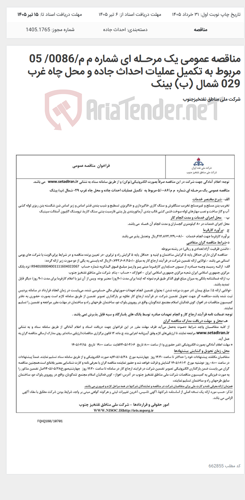 تصویر کوچک آگهی مناقصه عمومی یک مرحـله ای شماره م م/0086/ 05 مربوط به تکمیل عملیات احداث جاده و محل چاه غرب 029 شمال (ب) بینک