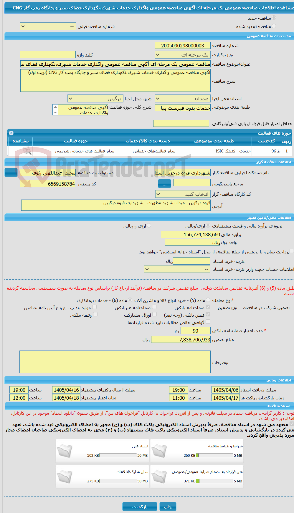 تصویر کوچک آگهی مناقصه عمومی یک مرحله ای آگهی مناقصه عمومی واگذاری خدمات شهری،نگهداری فضای سبز و جایگاه پمپ گاز CNG