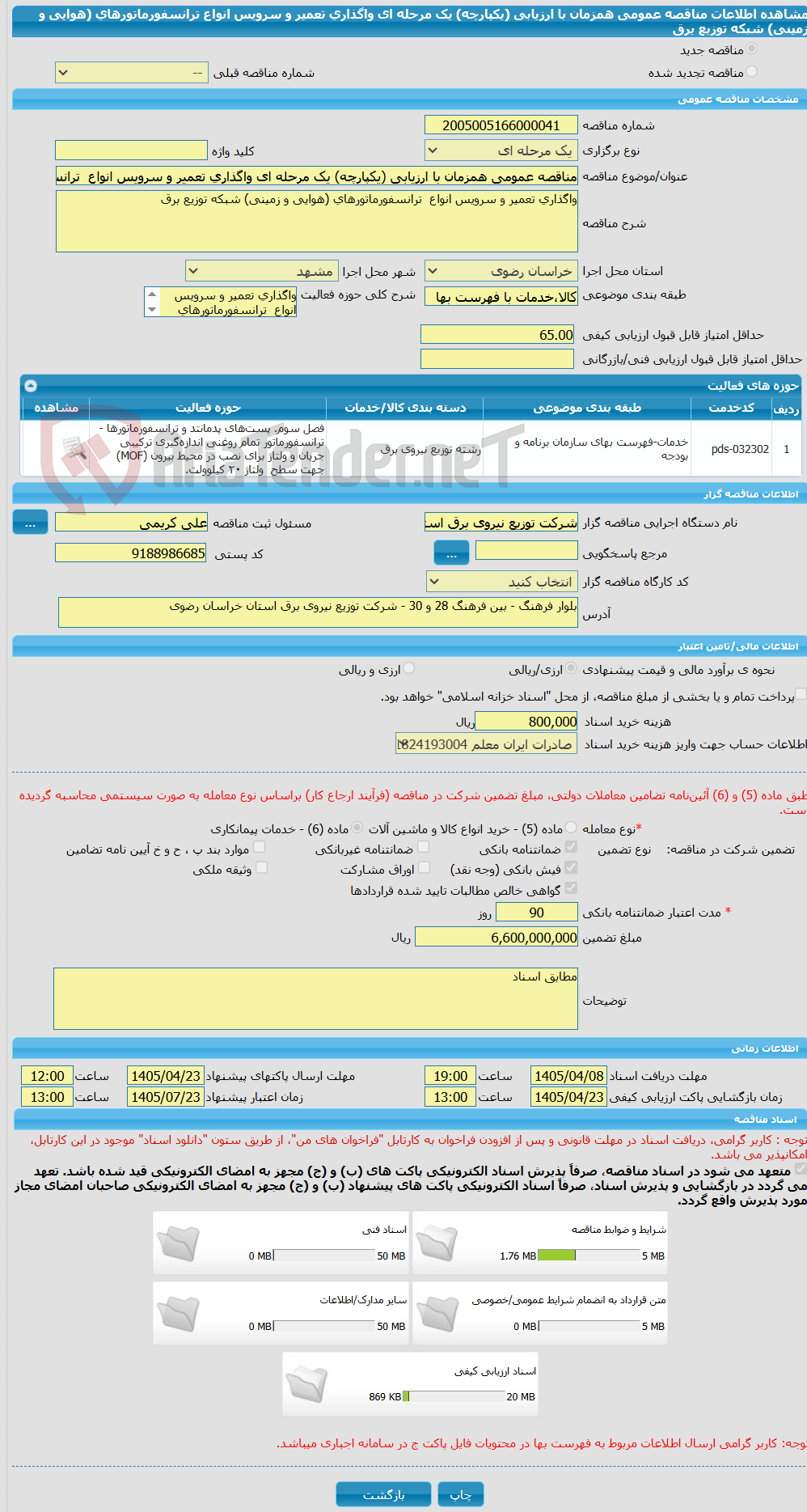تصویر کوچک آگهی مناقصه عمومی همزمان با ارزیابی (یکپارچه) یک مرحله ای واگذاری تعمیر و سرویس انواع ترانسفورماتورهای (هوایی و زمینی) شبکه توزیع برق