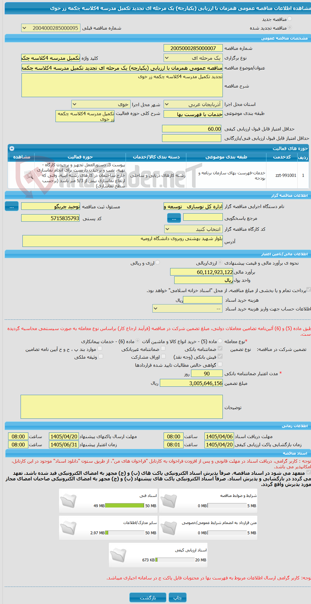 تصویر کوچک آگهی مناقصه عمومی همزمان با ارزیابی (یکپارچه) یک مرحله ای تجدید تکمیل مدرسه 4کلاسه چکمه زر خوی 