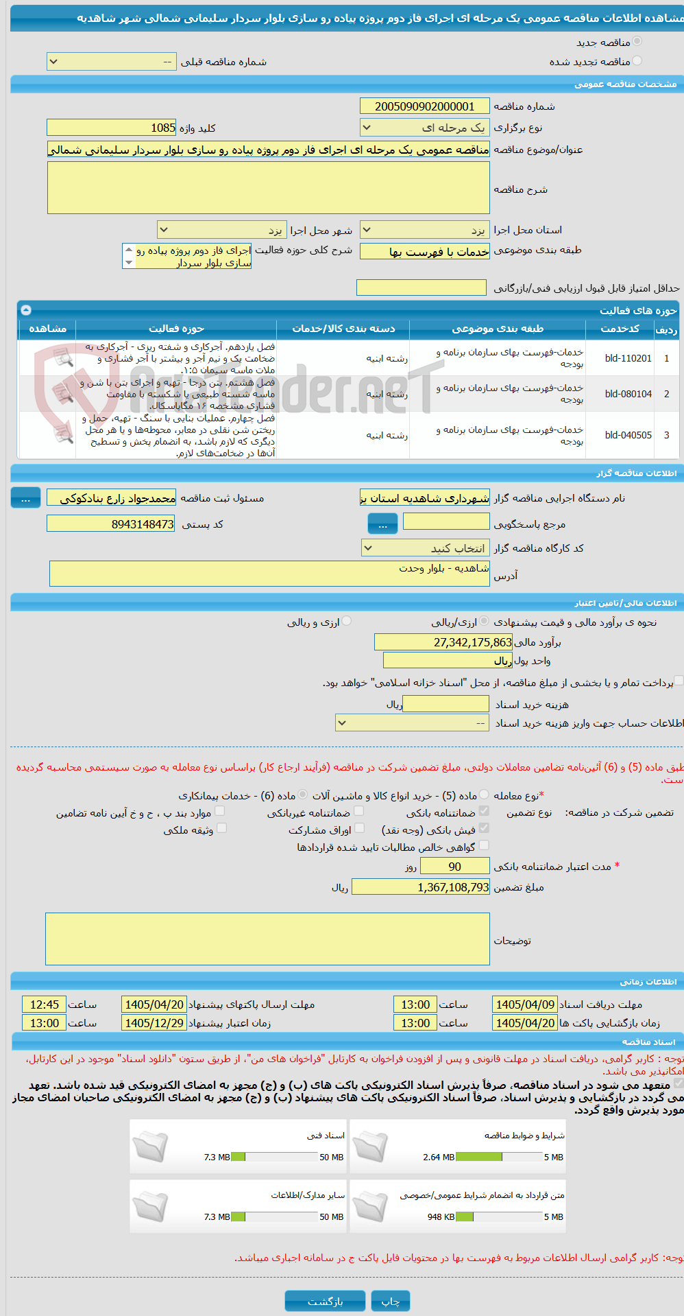 تصویر کوچک آگهی مناقصه عمومی یک مرحله ای اجرای فاز دوم پروژه پیاده رو سازی بلوار سردار سلیمانی شمالی شهر شاهدیه