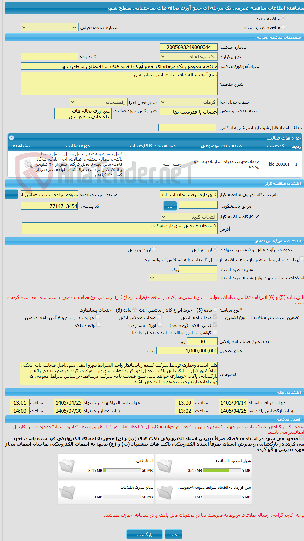 تصویر کوچک آگهی مناقصه عمومی یک مرحله ای جمع آوری نخاله های ساختمانی سطح شهر