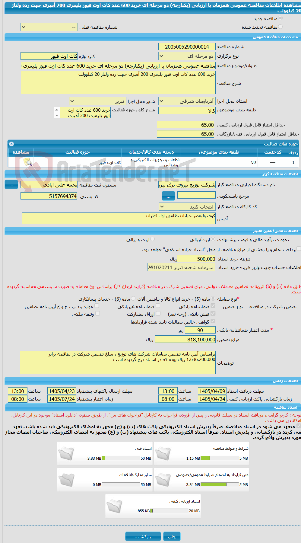 تصویر کوچک آگهی مناقصه عمومی همزمان با ارزیابی (یکپارچه) دو مرحله ای خرید 600 عدد کات اوت فیوز پلیمری 200 آمپری جهت رده ولتاژ 20 کیلوولت