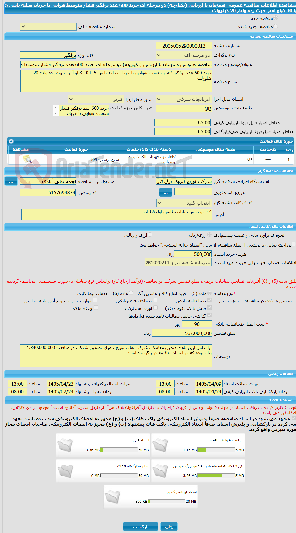تصویر کوچک آگهی مناقصه عمومی همزمان با ارزیابی (یکپارچه) دو مرحله ای خرید 600 عدد برقگیر فشار متوسط هوایی با جریان تخلیه نامی 5 یا 10 کیلو آمپر جهت رده ولتاژ 20 کیلوولت