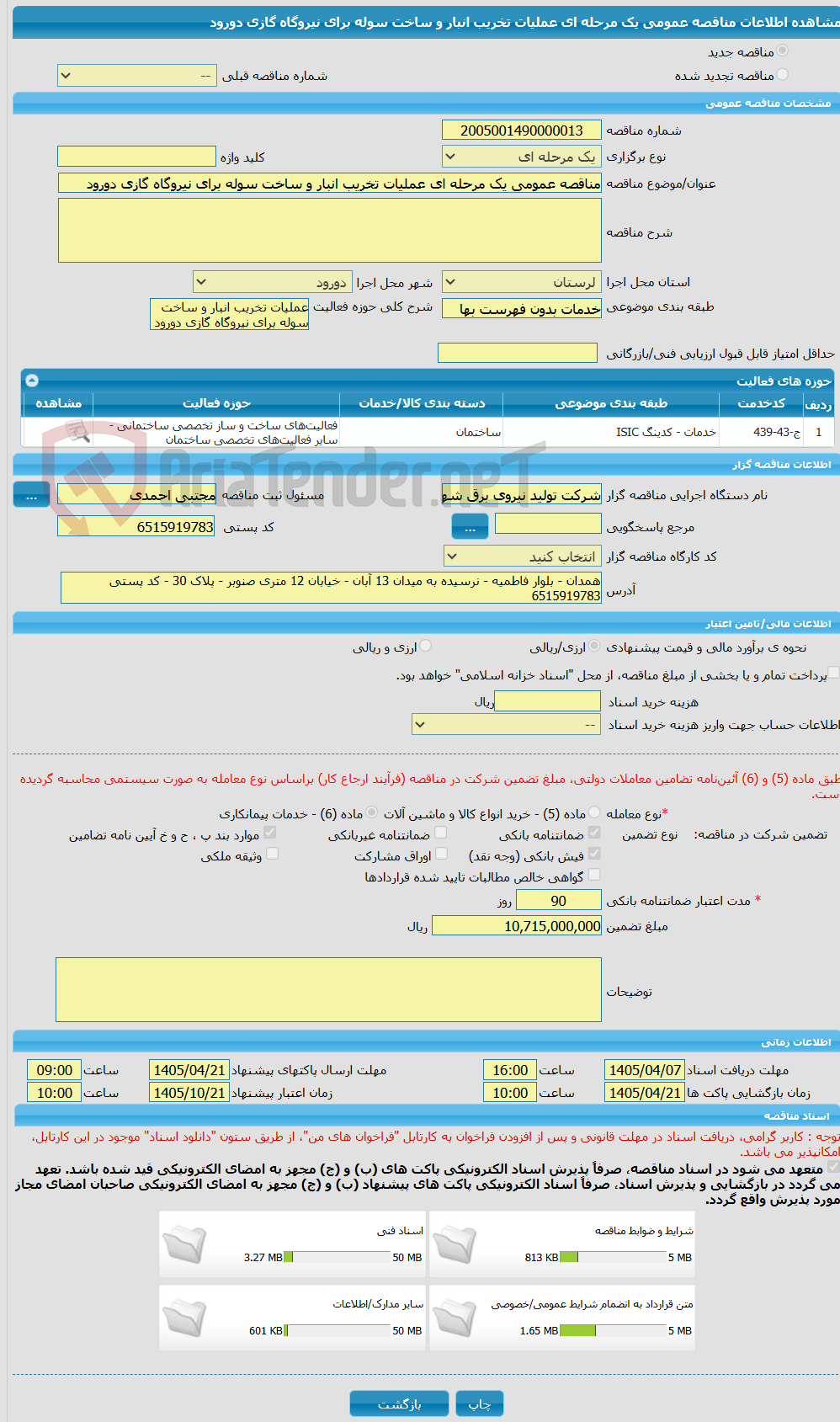 تصویر کوچک آگهی مناقصه عمومی یک مرحله ای عملیات تخریب انبار و ساخت سوله برای نیروگاه گازی دورود
