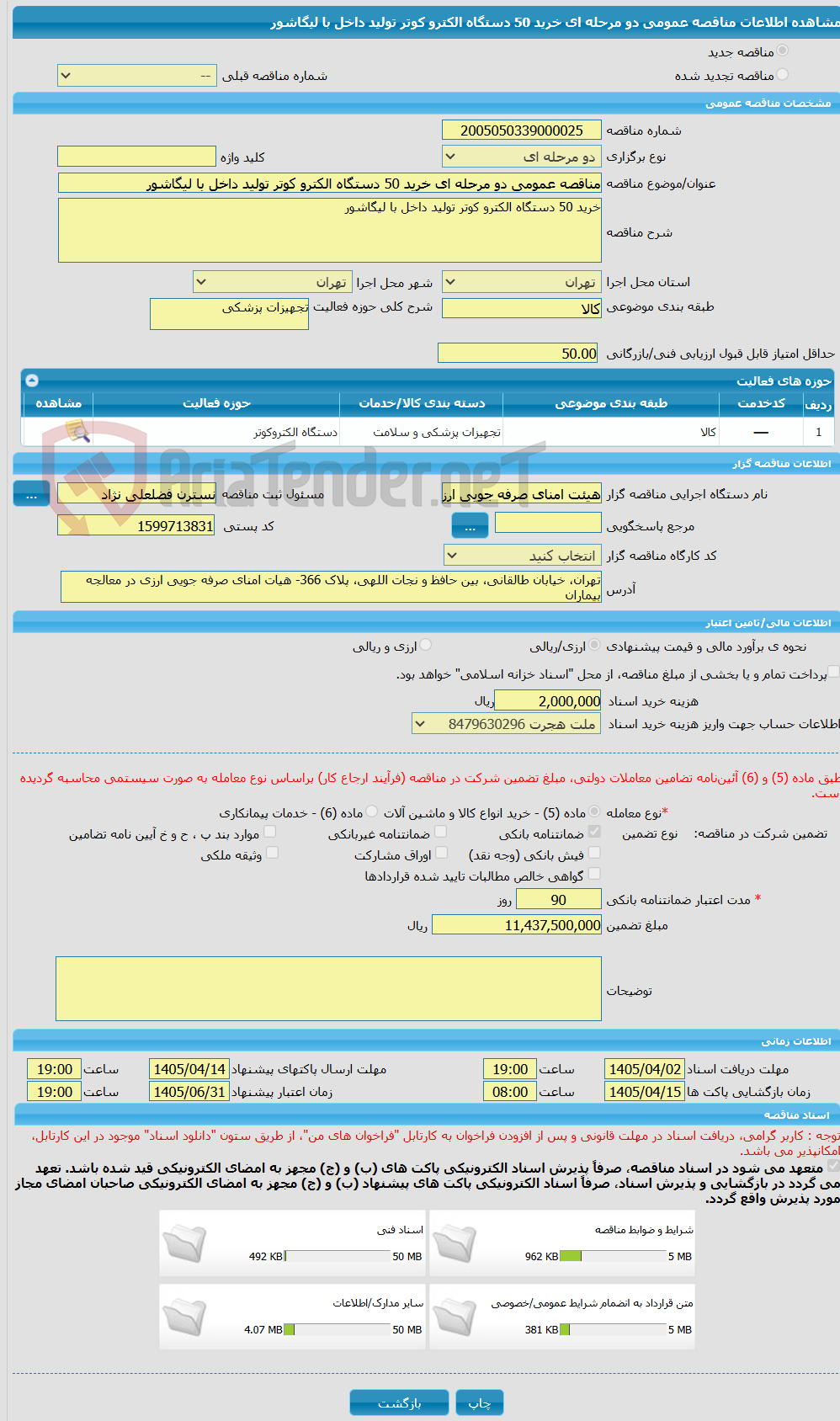 تصویر کوچک آگهی مناقصه عمومی دو مرحله ای خرید 50 دستگاه الکترو کوتر تولید داخل با لیگاشور