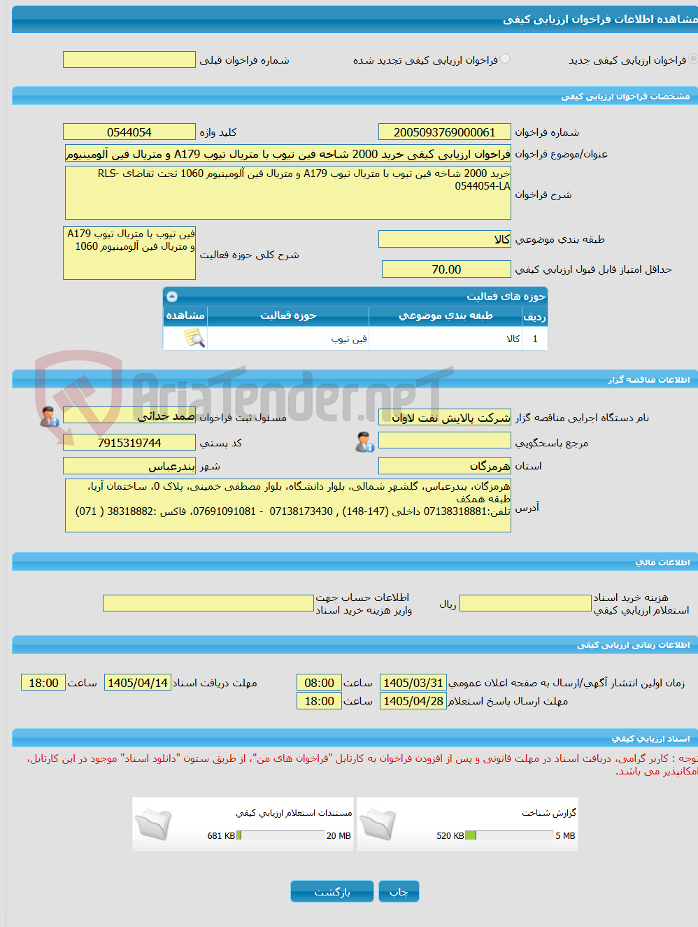 تصویر کوچک آگهی فراخوان ارزیابی کیفی خرید 2000 شاخه فین تیوب با متریال تیوب A179 و متریال فین آلومینیوم 1060 تحت تقاضای RLS-0544054-LA