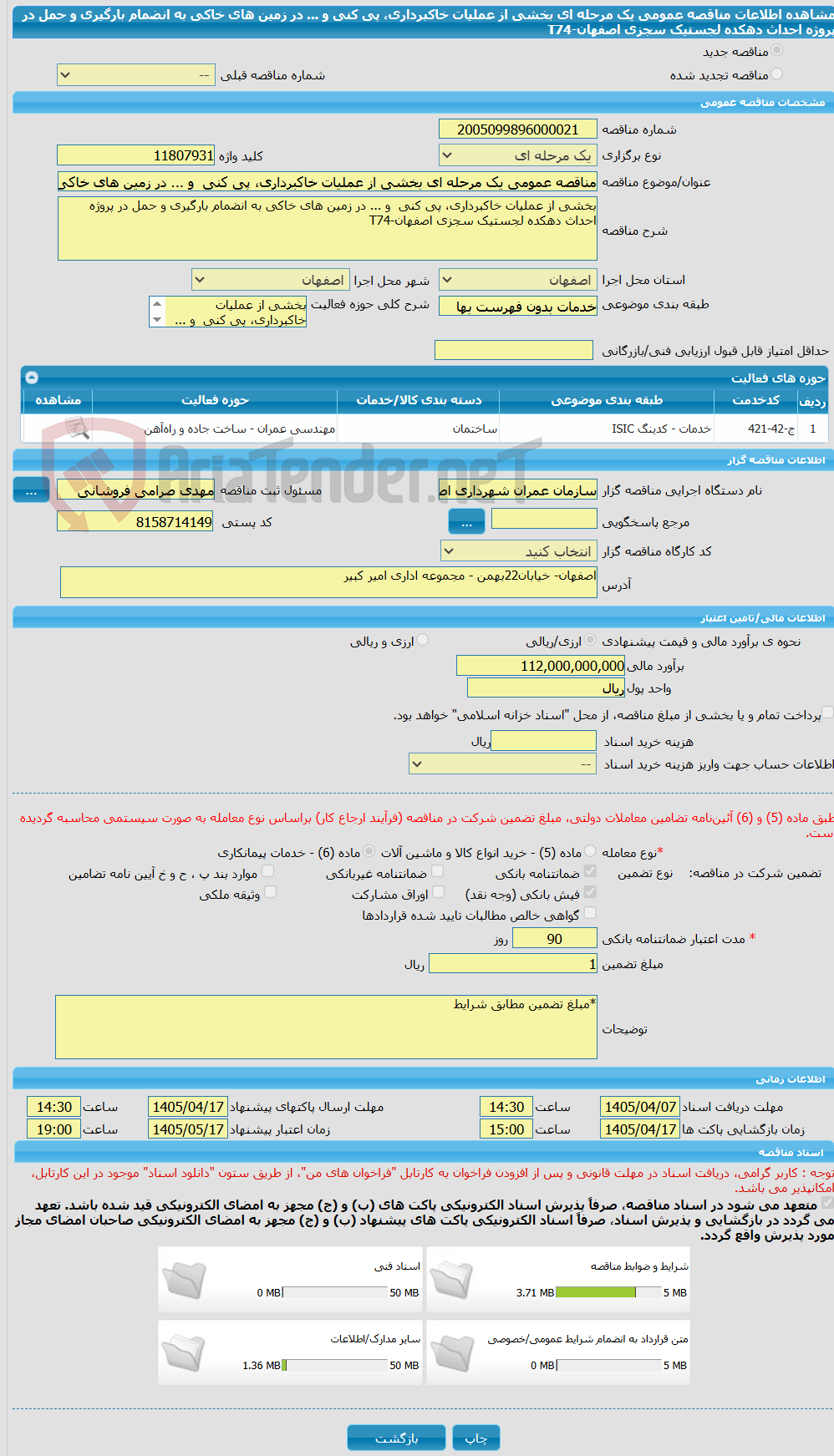 تصویر کوچک آگهی مناقصه عمومی یک مرحله ای بخشی از عملیات خاکبرداری، پی کنی  و ... در زمین های خاکی به انضمام بارگیری و حمل در پروژه احداث دهکده لجستیک سجزی اصفهان-T74