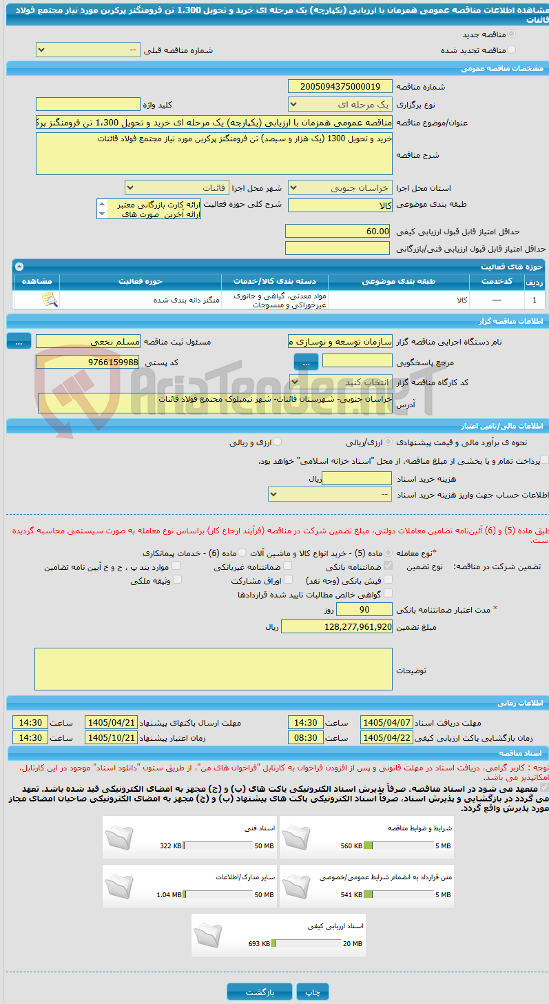 تصویر کوچک آگهی مناقصه عمومی همزمان با ارزیابی (یکپارچه) یک مرحله ای خرید و تحویل 1،300 تن فرومنگنز پرکربن مورد نیاز مجتمع فولاد قائنات