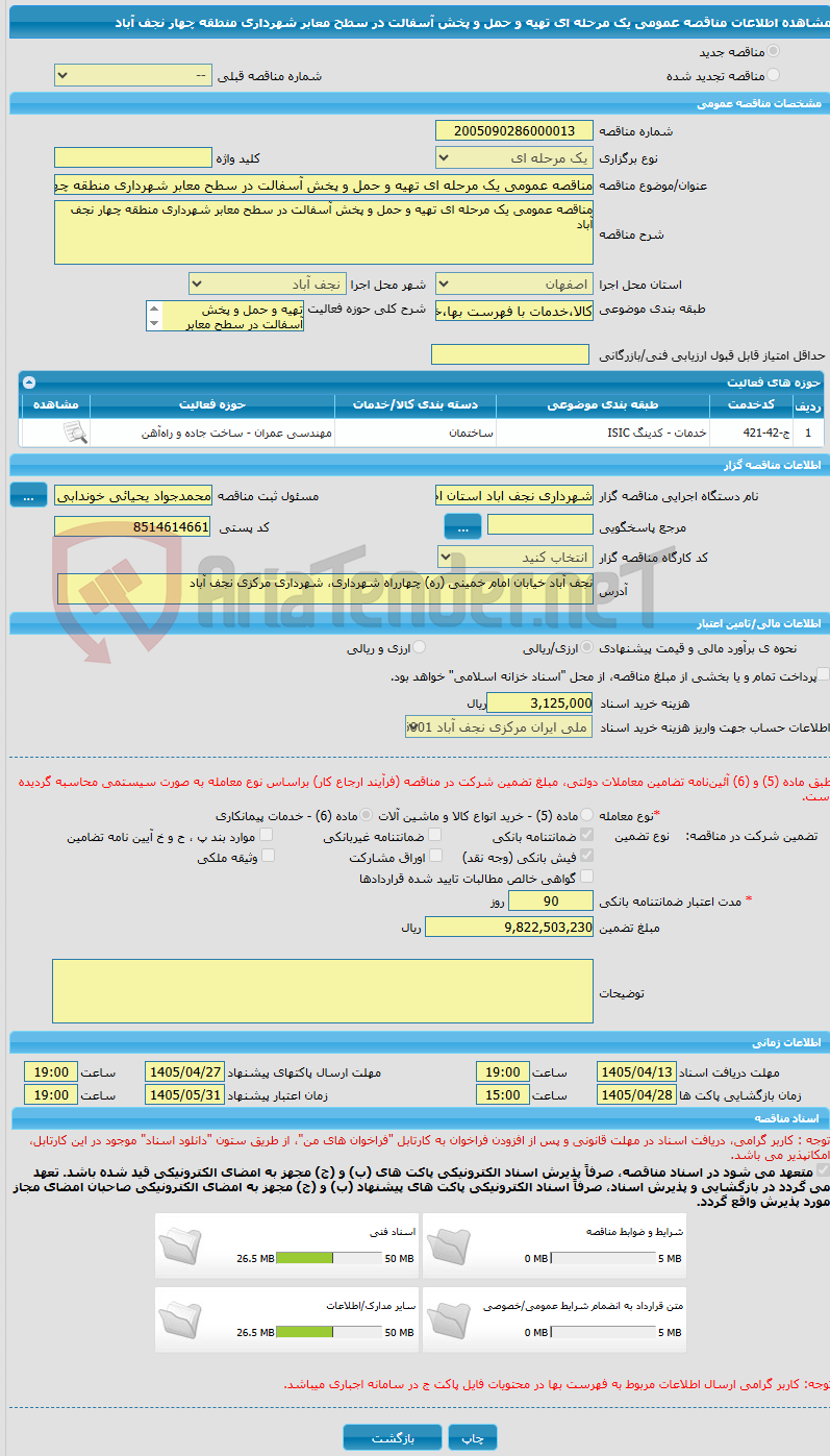 تصویر کوچک آگهی مناقصه عمومی یک مرحله ای تهیه و حمل و پخش آسفالت در سطح معابر شهرداری منطقه چهار نجف آباد