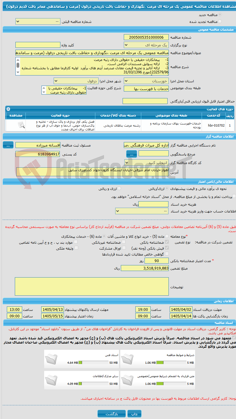 تصویر کوچک آگهی مناقصه عمومی یک مرحله ای مرمت ،نگهداری و حفاظت بافت تاریخی دزفول (مرمت و ساماندهی معابر بافت قدیم دزفول)