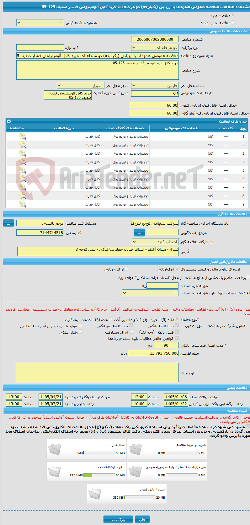 تصویر کوچک آگهی مناقصه عمومی همزمان با ارزیابی (یکپارچه) دو مرحله ای خرید کابل آلومینیومی فشار ضعیف 125-05