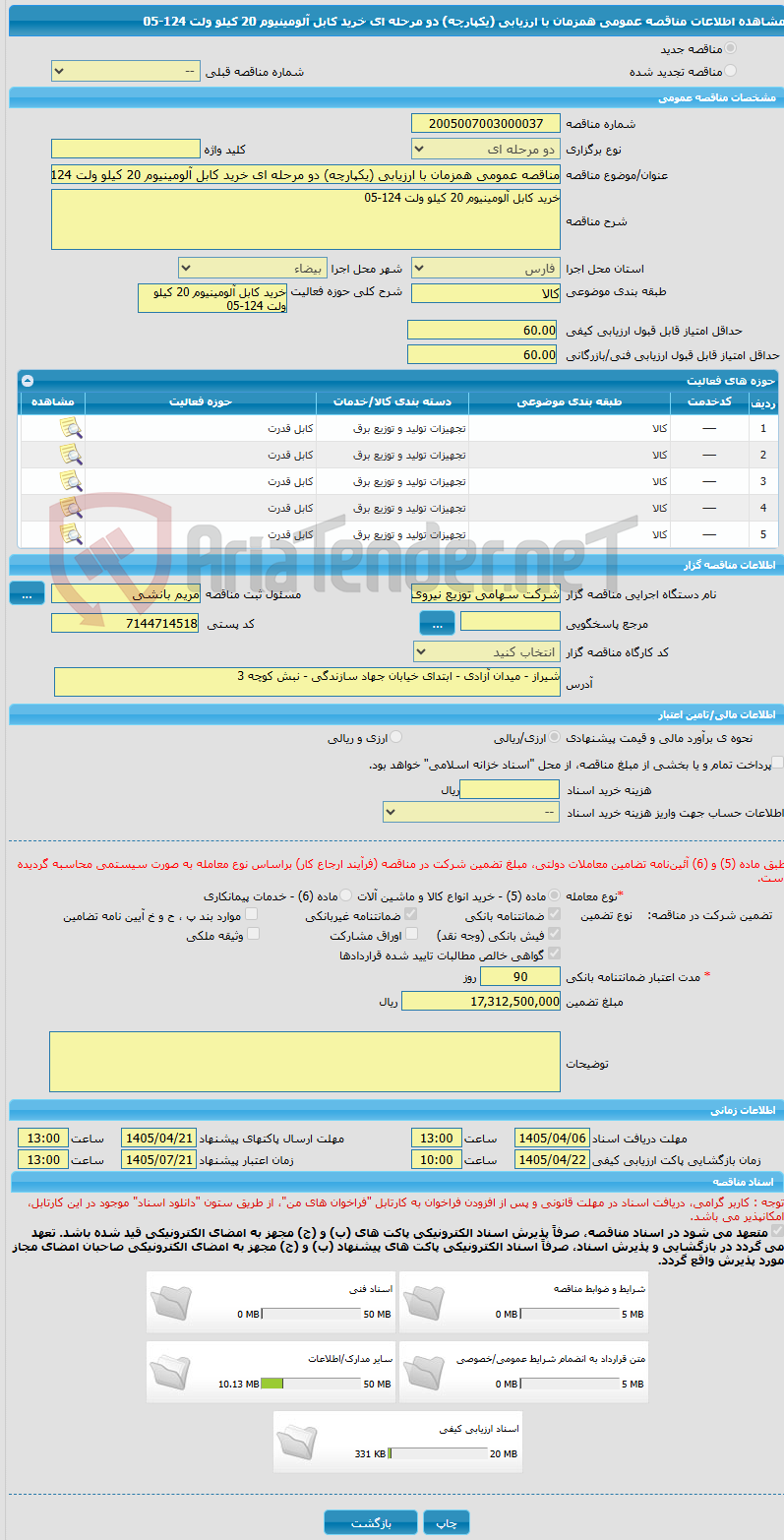 تصویر کوچک آگهی مناقصه عمومی همزمان با ارزیابی (یکپارچه) دو مرحله ای خرید کابل آلومینیوم 20 کیلو ولت 124-05
